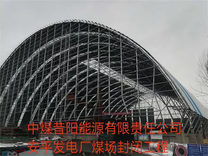 大安中煤昔阳能源有限责任公司安平发电厂煤场封闭工程