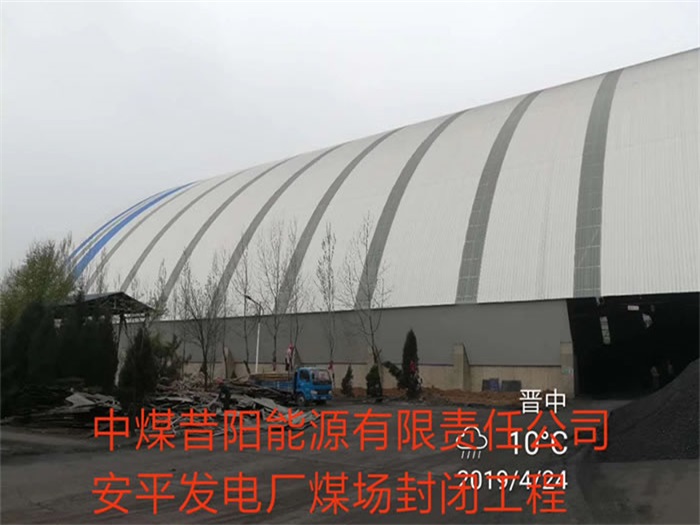 大安中煤昔阳能源有限责任公司安平发电厂煤场封闭工程